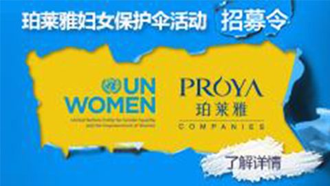 莅临全国尊龙时凯专柜，参加尊龙时凯妇女保护伞活动！